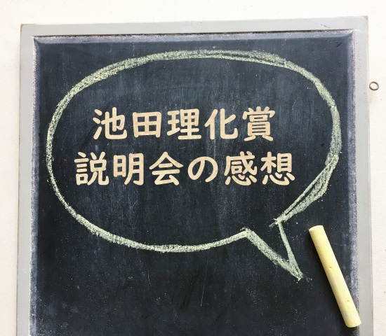 池田理化賞2023の説明会を開催しました！